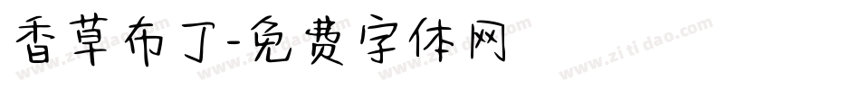 香草布丁字体转换