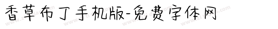 香草布丁手机版字体转换
