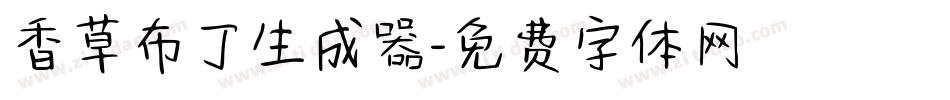 香草布丁生成器字体转换