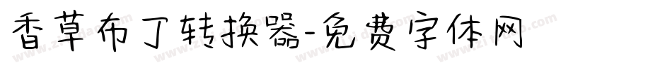 香草布丁转换器字体转换