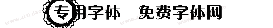 cad专用字体字体转换