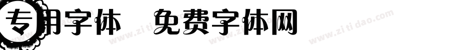 专用字体字体转换