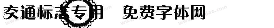 交通标志专用字体转换