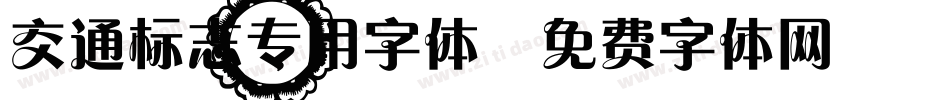 交通标志专用字体字体转换