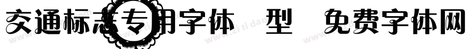 交通标志专用字体A型字体转换