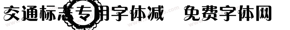交通标志专用字体减字体转换