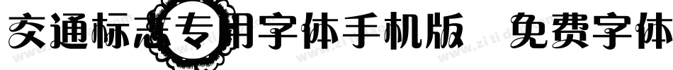 交通标志专用字体手机版字体转换