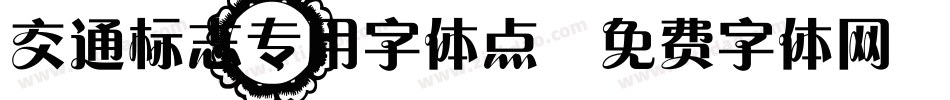 交通标志专用字体点字体转换