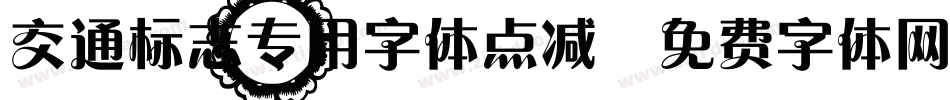 交通标志专用字体点减字体转换