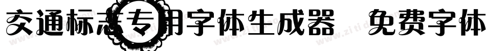 交通标志专用字体生成器字体转换