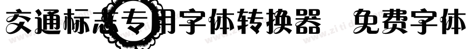 交通标志专用字体转换器字体转换