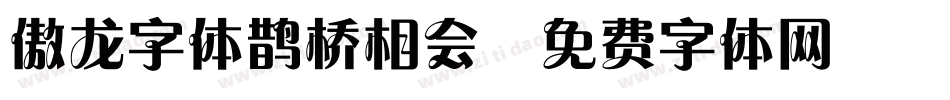 傲龙字体鹊桥相会字体转换