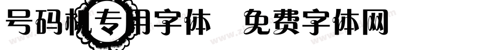 号码机专用字体字体转换