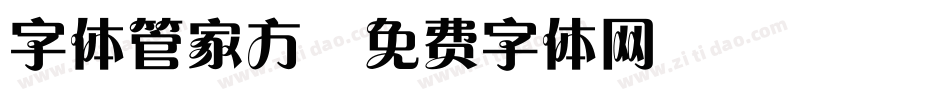 字体管家方字体转换