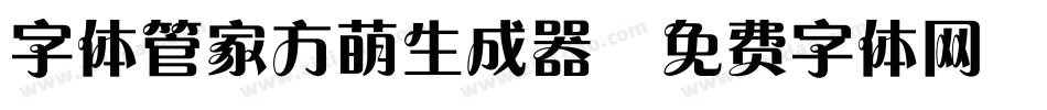 字体管家方萌生成器字体转换
