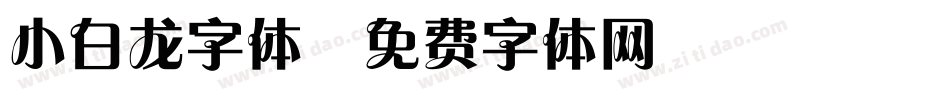 小白龙字体字体转换