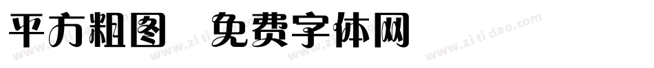 平方粗图字体转换