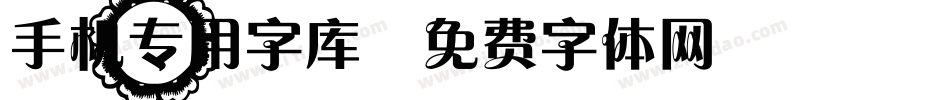手机专用字库字体转换