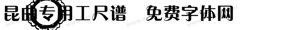 昆曲专用工尺谱字体转换