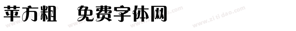 苹方粗字体转换