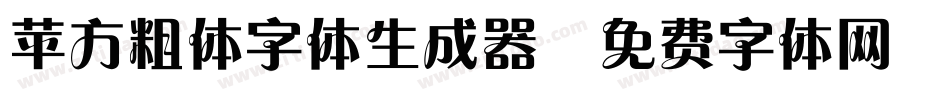 苹方粗体字体生成器字体转换