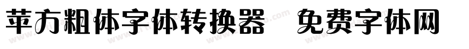 苹方粗体字体转换器字体转换