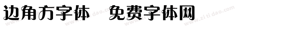 边角方字体字体转换
