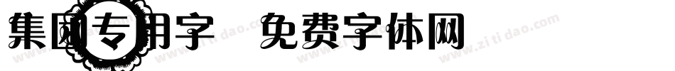 集团专用字字体转换