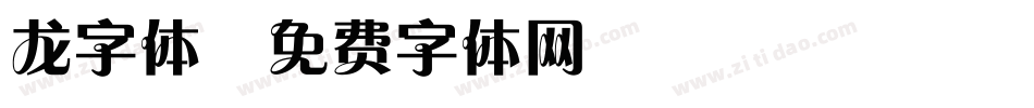 龙字体字体转换