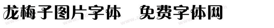 龙梅子图片字体字体转换