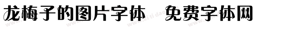 龙梅子的图片字体字体转换