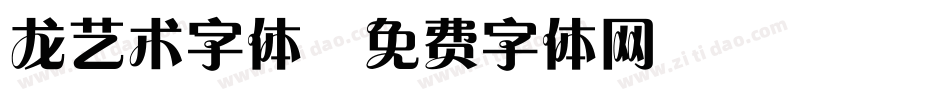 龙艺术字体字体转换