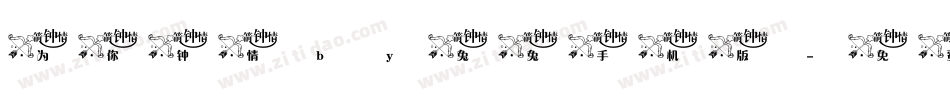 为你钟情by兔兔手机版字体转换