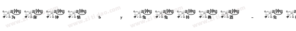 为你钟情by兔兔转换器字体转换