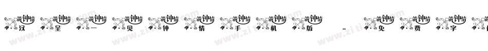汉呈一见钟情手机版字体转换