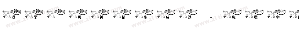 汉呈一见钟情生成器字体转换