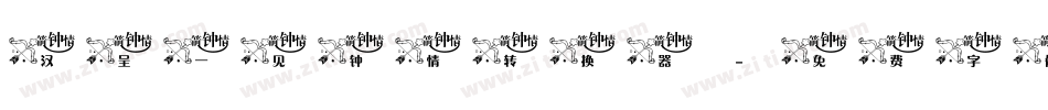 汉呈一见钟情转换器字体转换
