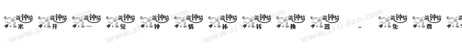 米开一见钟情体转换器字体转换
