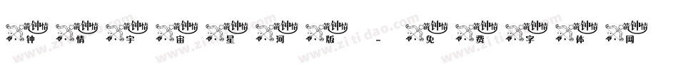 钟情宇宙星河版字体转换