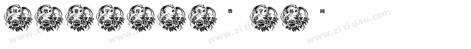 凤凰寨字库字体转换