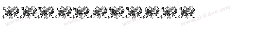 凤凰寨字库字体转换