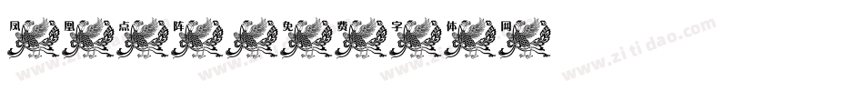 凤凰点阵字体转换