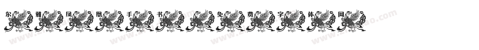 尔雅凤凰手书字体转换