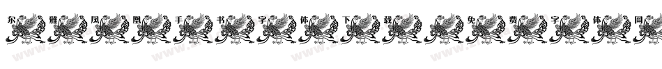 尔雅凤凰手书字体下载字体转换