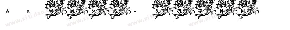 Aa居居女孩字体转换