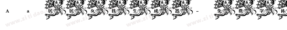 Aa居居女孩生成器字体转换