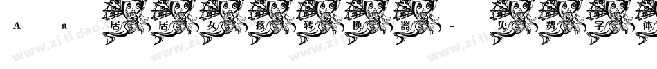Aa居居女孩转换器字体转换