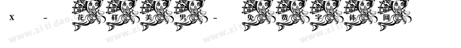 X-花样美男字体转换