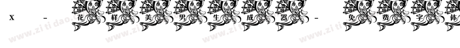 X-花样美男生成器字体转换