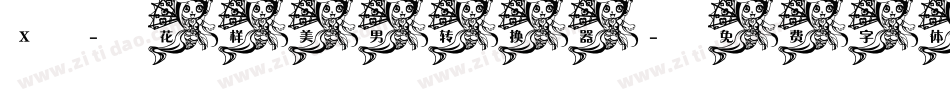X-花样美男转换器字体转换